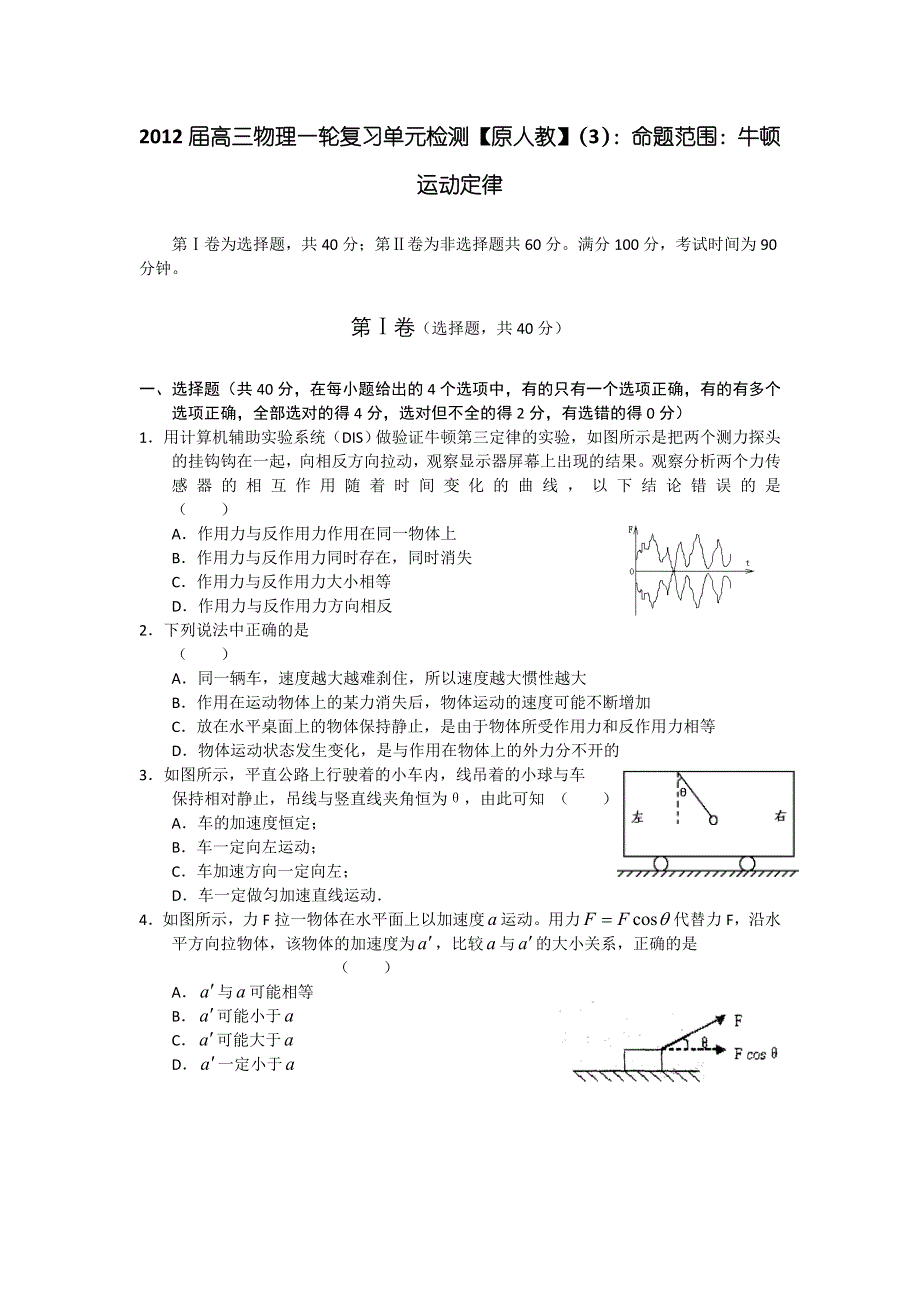 2012届高三物理一轮复习单元检测【原人教】（3）：命题范围：牛顿运动定律.doc_第1页