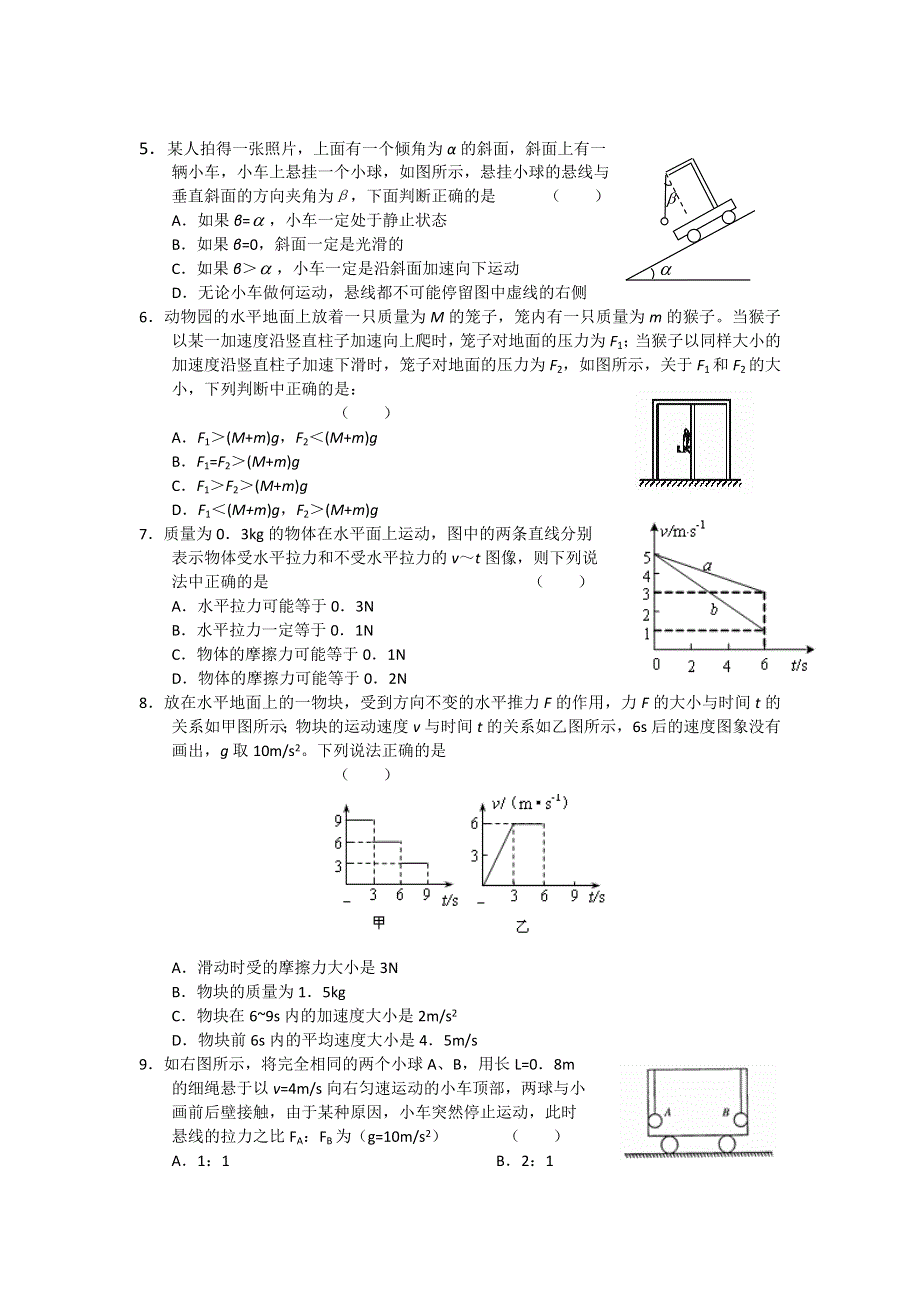 2012届高三物理一轮复习单元检测【原人教】（3）：命题范围：牛顿运动定律.doc_第2页