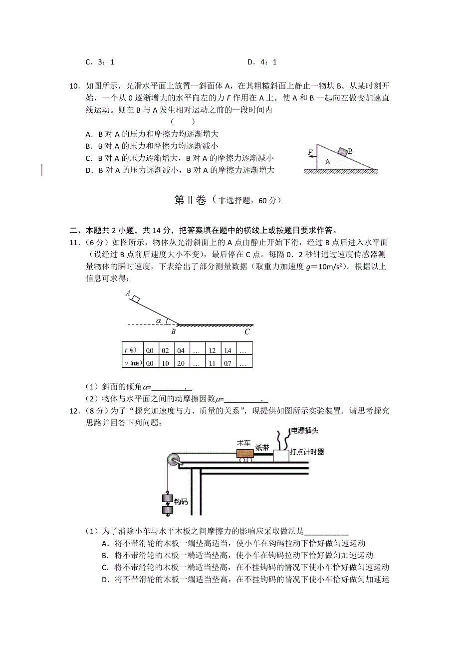 2012届高三物理一轮复习单元检测【原人教】（3）：命题范围：牛顿运动定律.doc_第3页