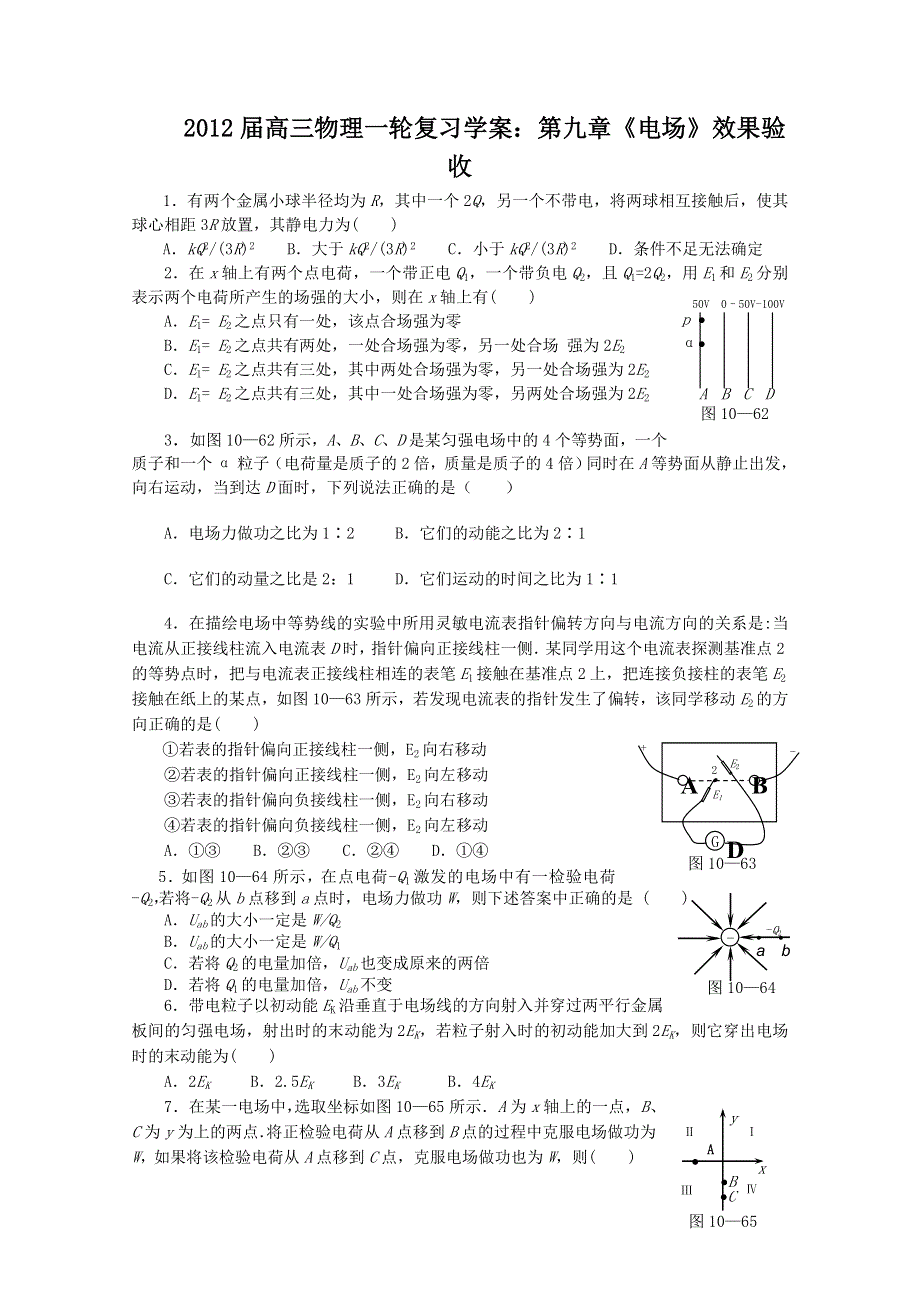 2012届高三物理1轮复习学案：第9章《电场》效果验收（人教版）.doc_第1页