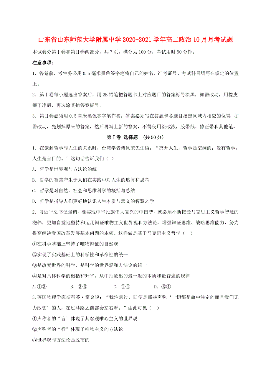 山东省山东师范大学附属中学2020-2021学年高二政治10月月考试题.doc_第1页