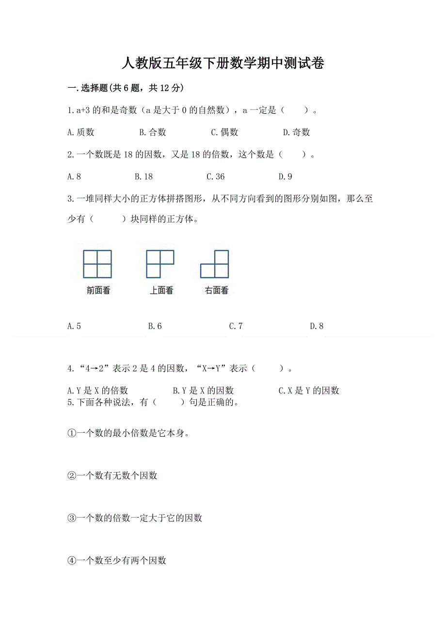 人教版五年级下册数学期中测试卷附参考答案（满分必刷）.docx_第1页