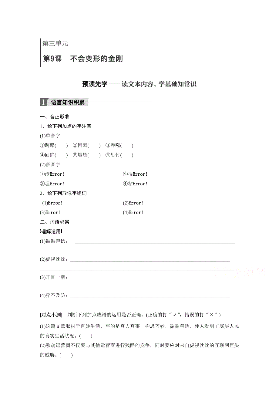 2018版高中语文必修一语文版学案：第三单元 第9课 不会变形的金刚 WORD版含答案.doc_第1页