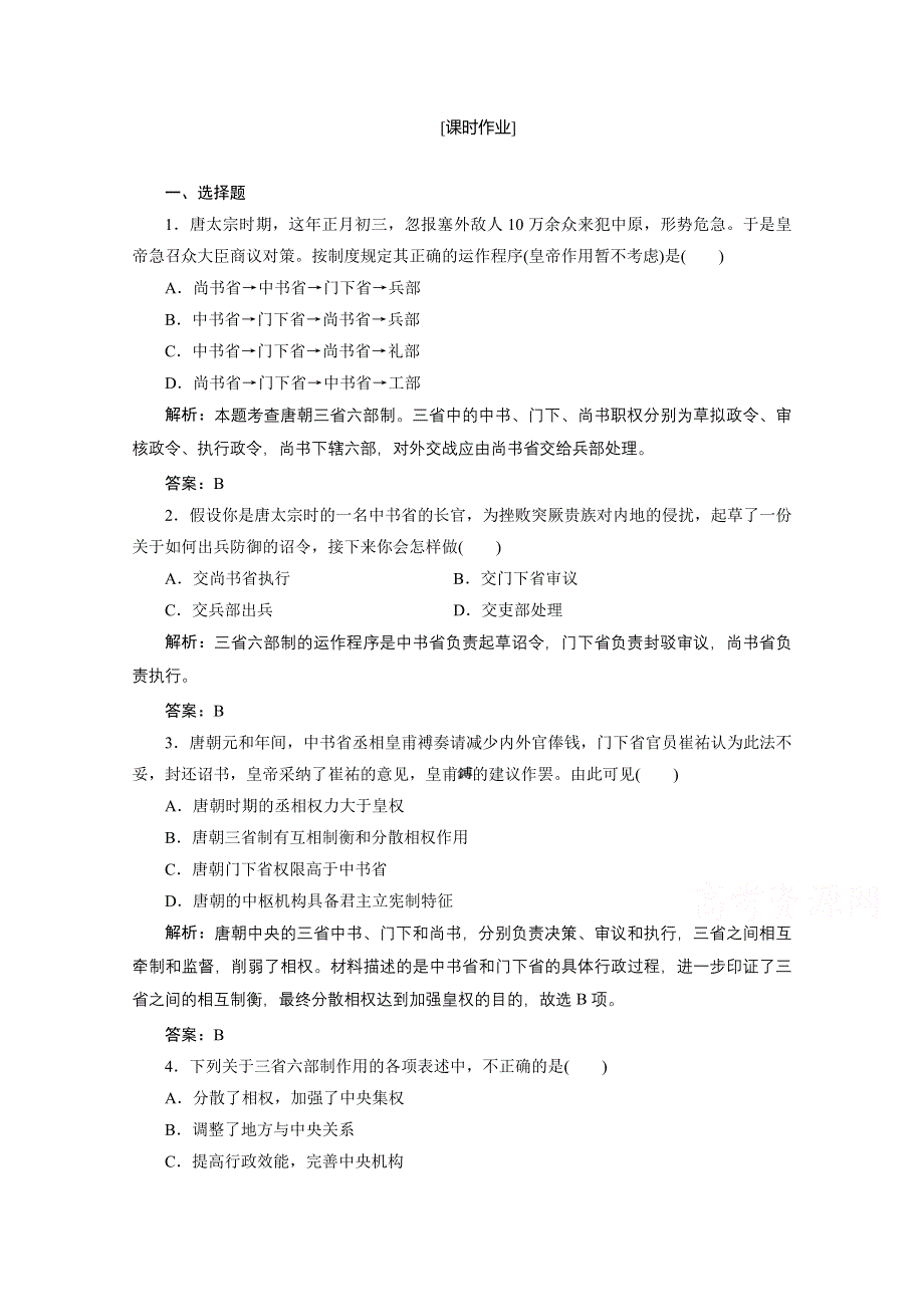 2020-2021学年岳麓版历史必修1课时作业：第一单元 第3课　古代政治制度的成熟 WORD版含解析.doc_第1页