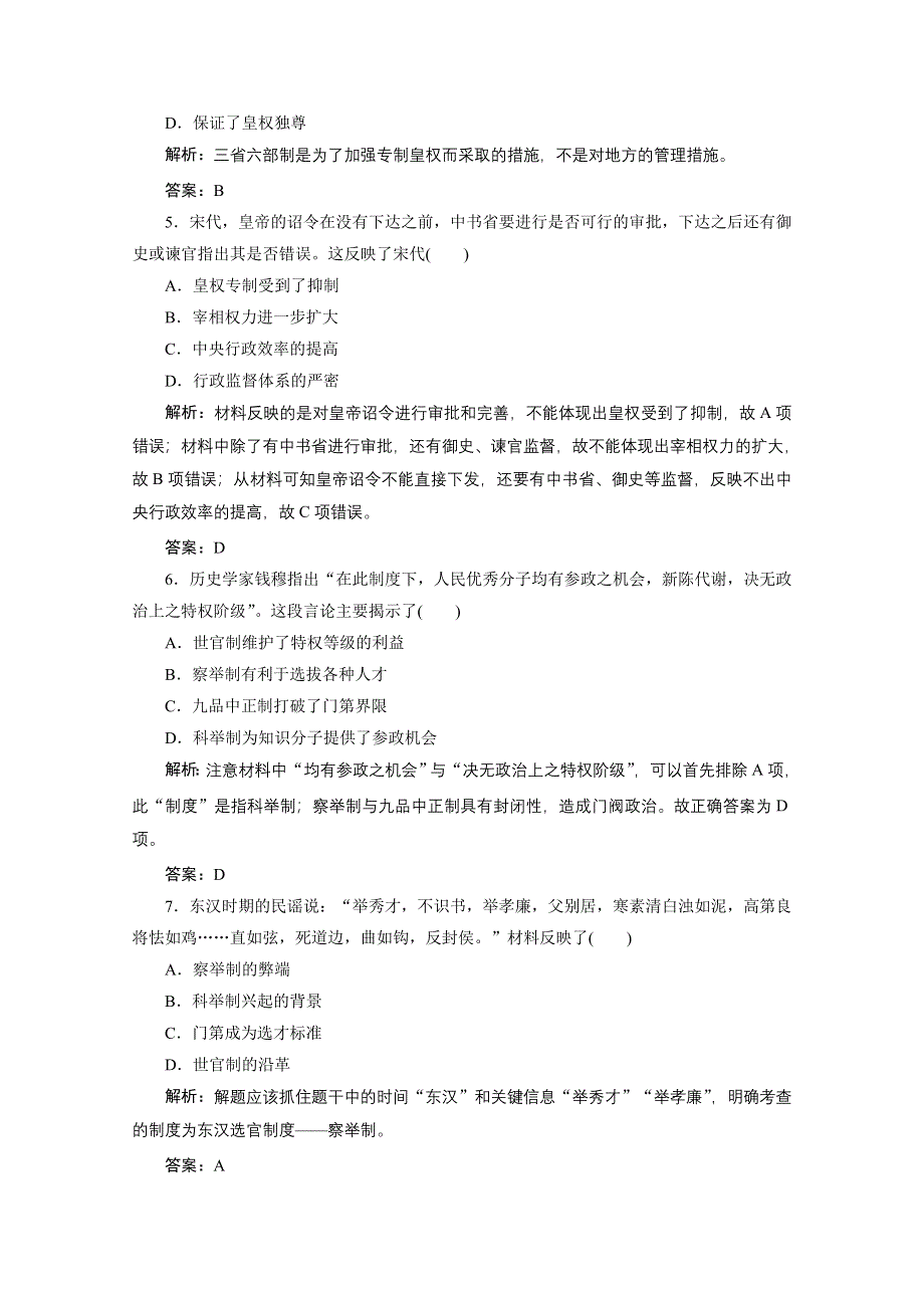 2020-2021学年岳麓版历史必修1课时作业：第一单元 第3课　古代政治制度的成熟 WORD版含解析.doc_第2页