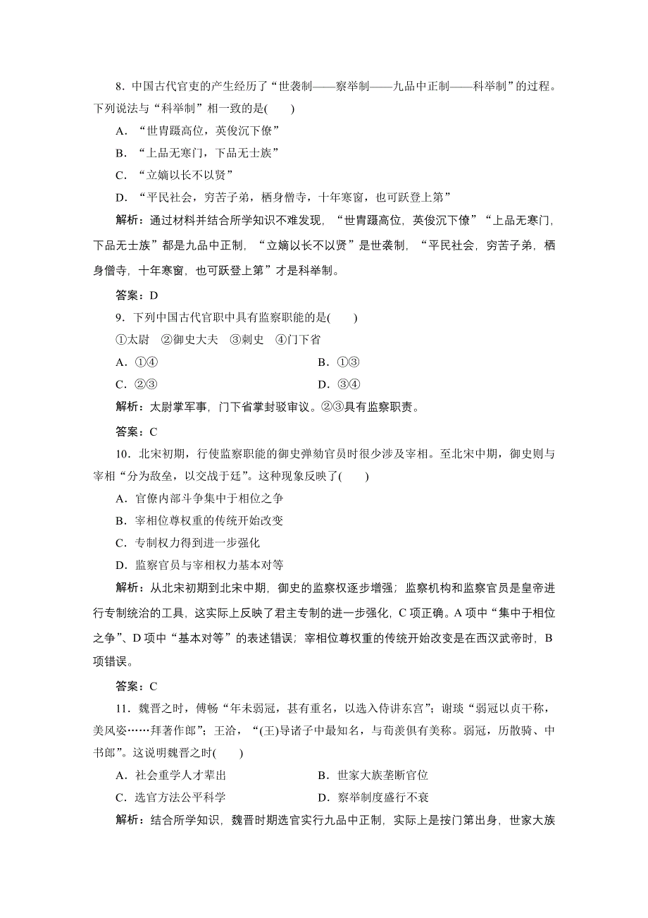 2020-2021学年岳麓版历史必修1课时作业：第一单元 第3课　古代政治制度的成熟 WORD版含解析.doc_第3页