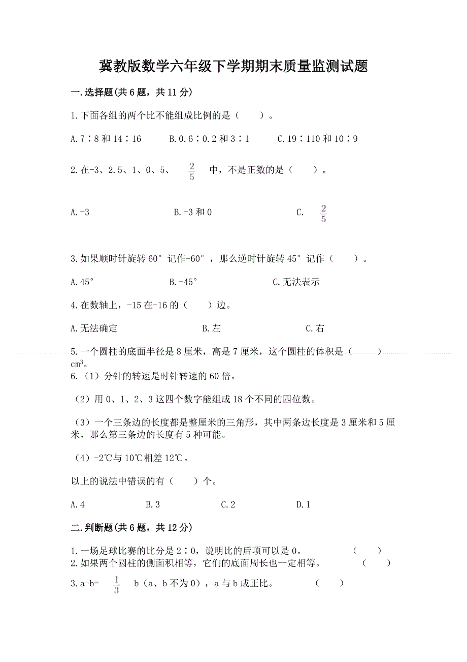 冀教版数学六年级下学期期末质量监测试题及答案【夺冠系列】.docx_第1页