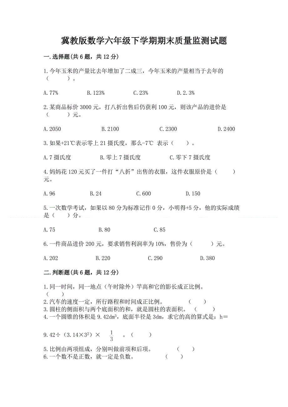 冀教版数学六年级下学期期末质量监测试题及答案【真题汇编】.docx_第1页