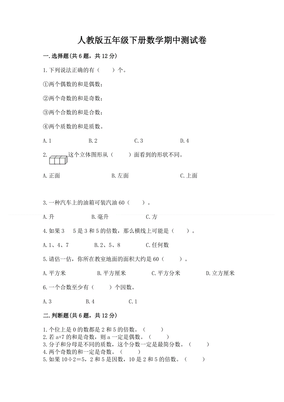 人教版五年级下册数学期中测试卷附答案（b卷）.docx_第1页