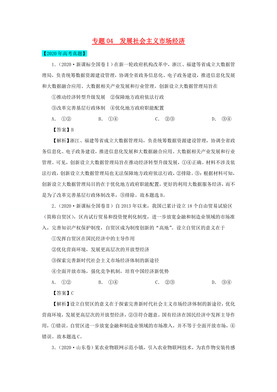 2020年高考政治高考真题模拟题汇编——专题04 发展社会主义市场经济（含解析）.doc_第1页