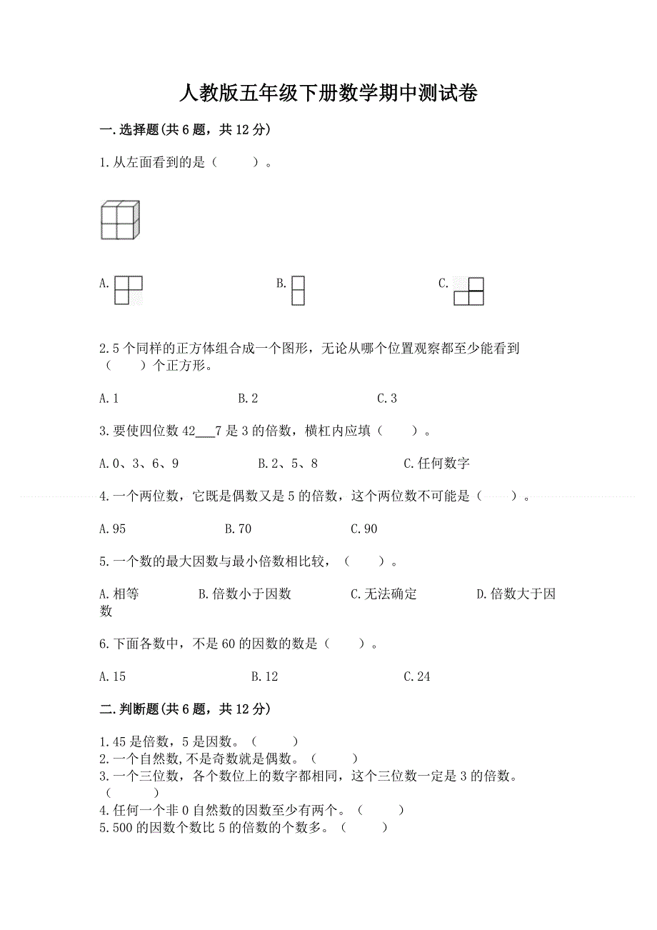 人教版五年级下册数学期中测试卷附参考答案（考试直接用）.docx_第1页