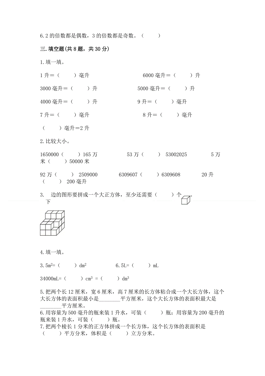 人教版五年级下册数学期中测试卷附参考答案（考试直接用）.docx_第2页