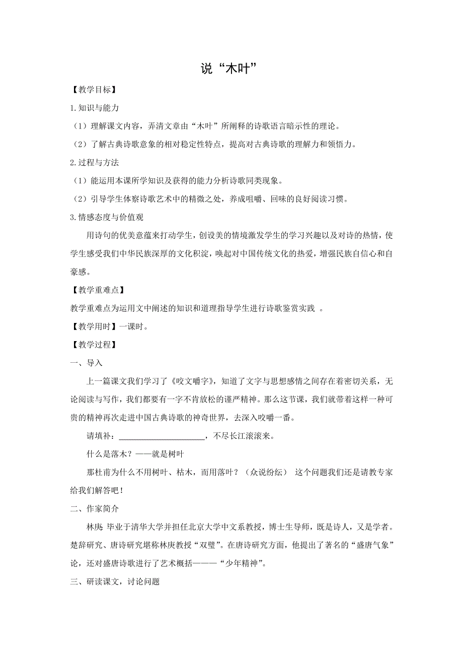 2018版高中语文人教版必修五教学设计：第9课 说“木叶” .doc_第1页