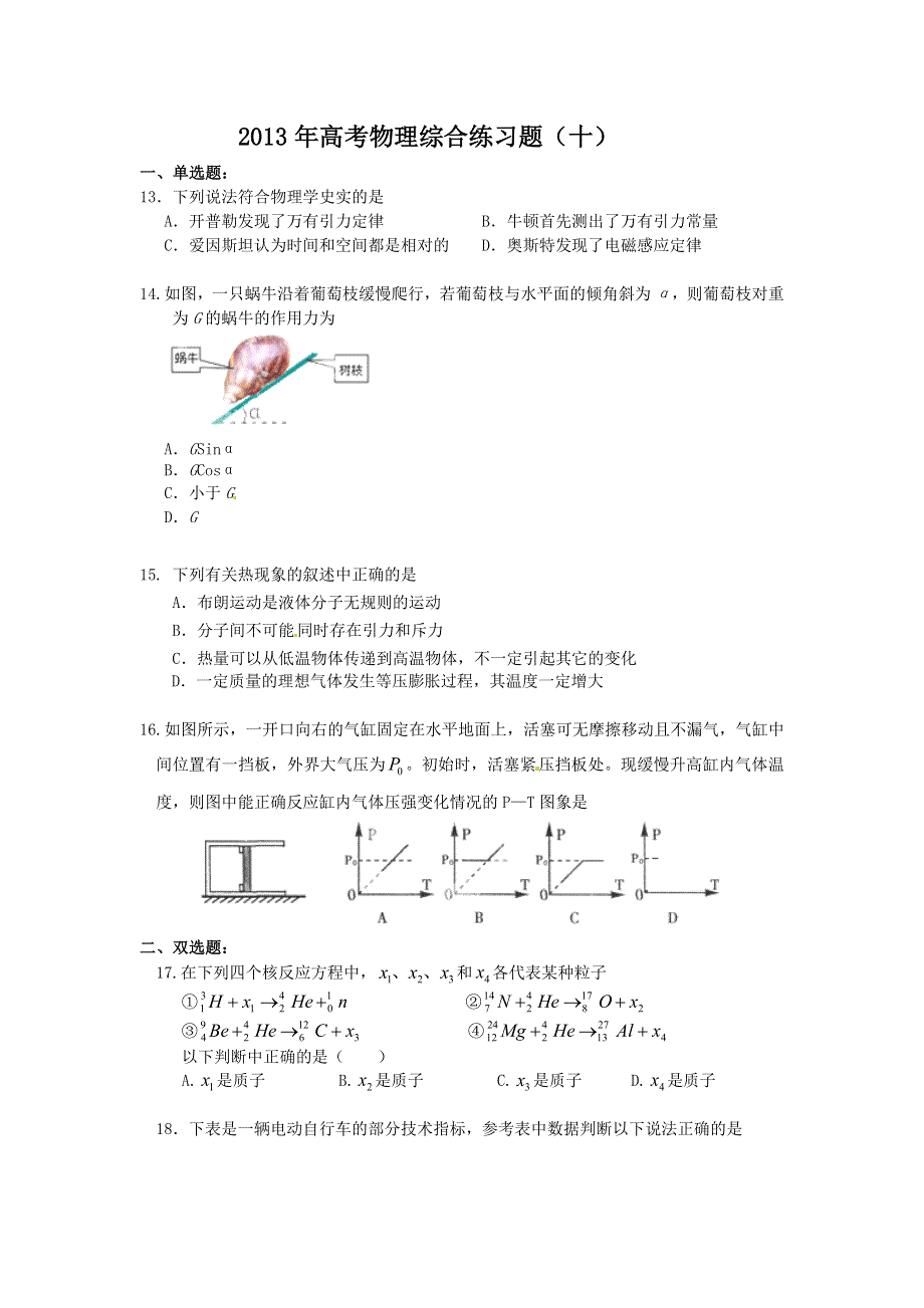 广东省中山市古镇高级中学2013届高三物理综合练习题（10） WORD版含答案.doc_第1页