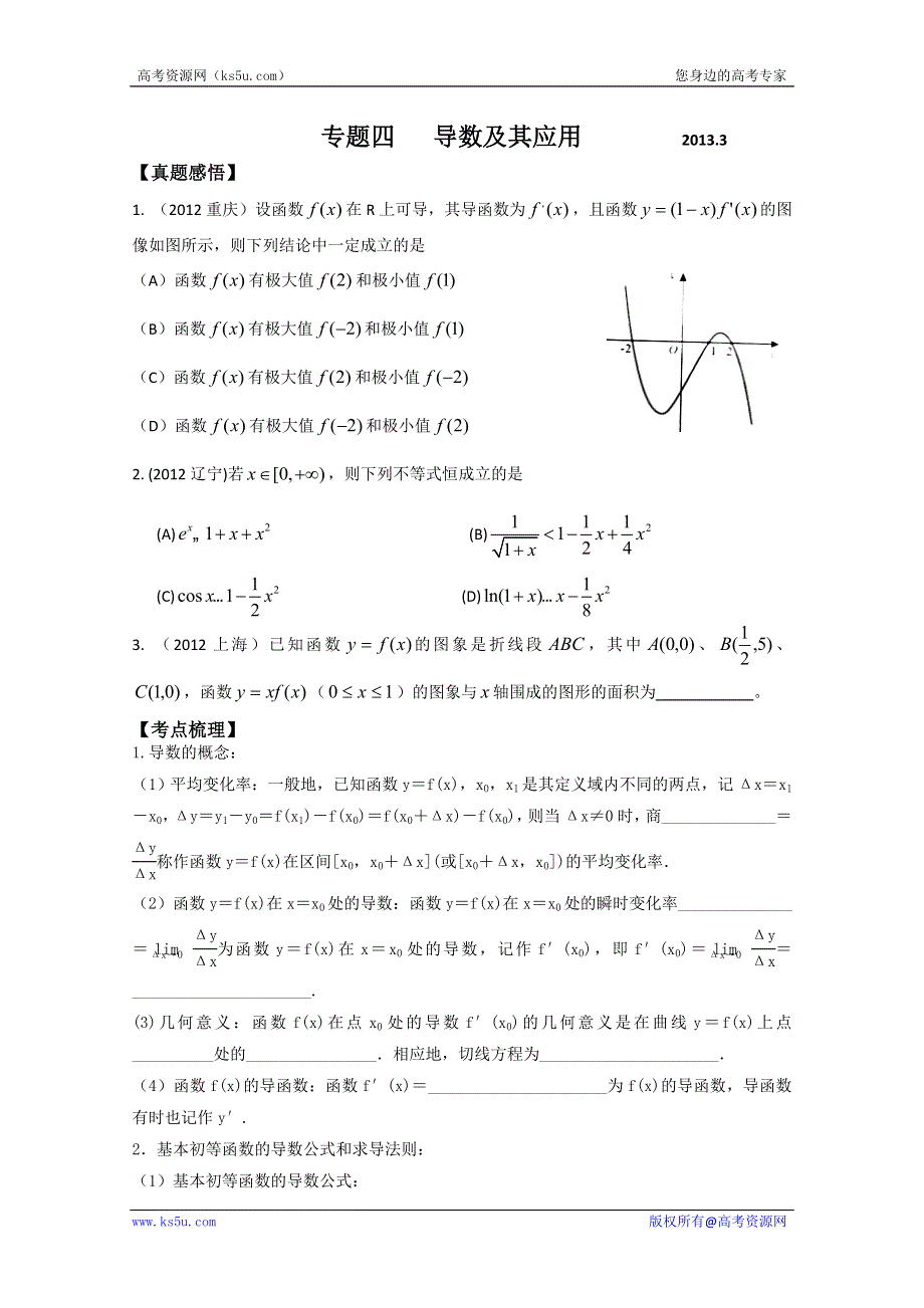 2013年高三数学二轮复习巩固（真题感悟+考点梳理+要点突破+巩固提高）专题四：导数及其应用 WORD版含答案.doc_第1页