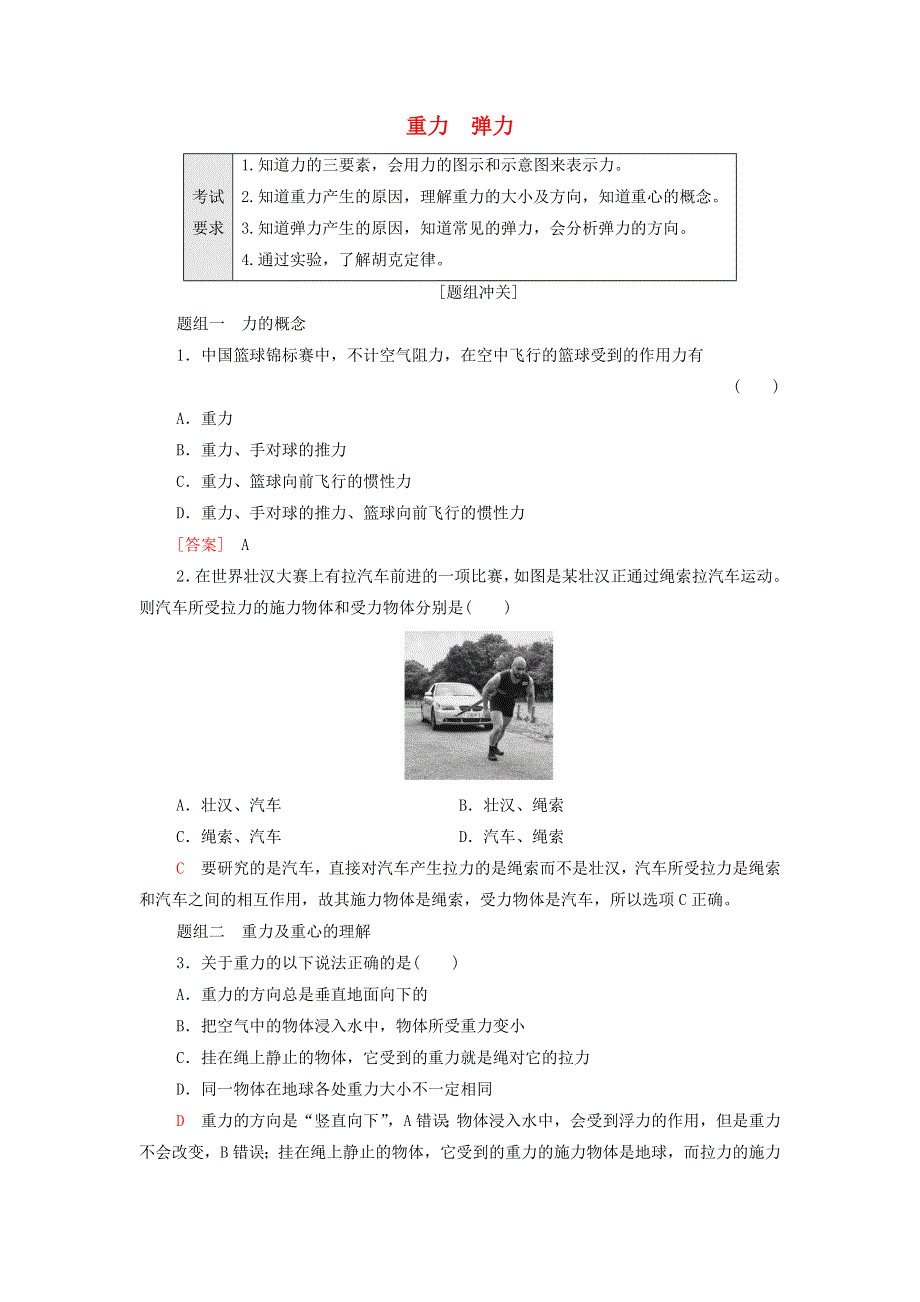 2022届新教材高考生物一轮复习 过关练4 重力 弹力（含解析）.doc_第1页