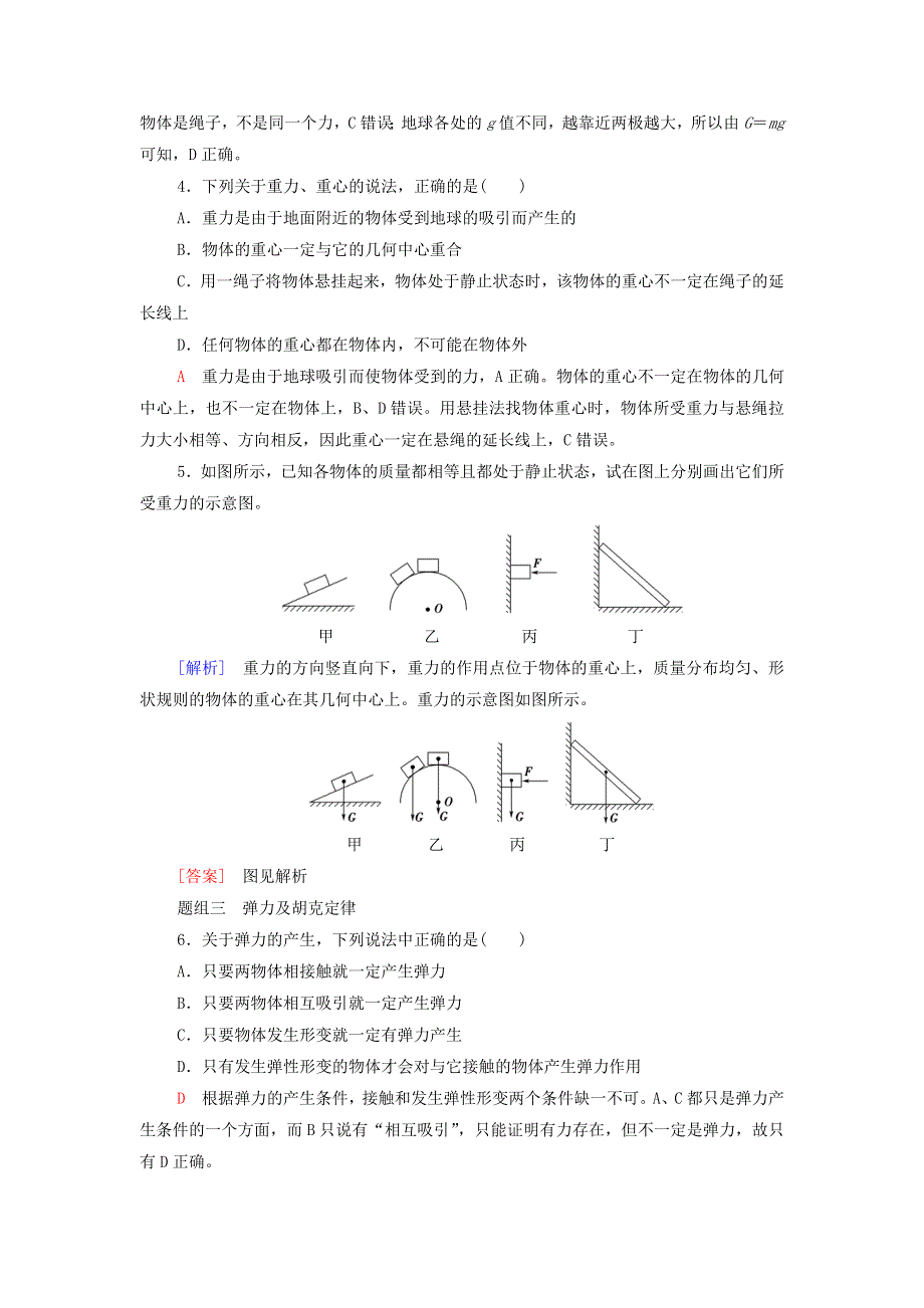 2022届新教材高考生物一轮复习 过关练4 重力 弹力（含解析）.doc_第2页