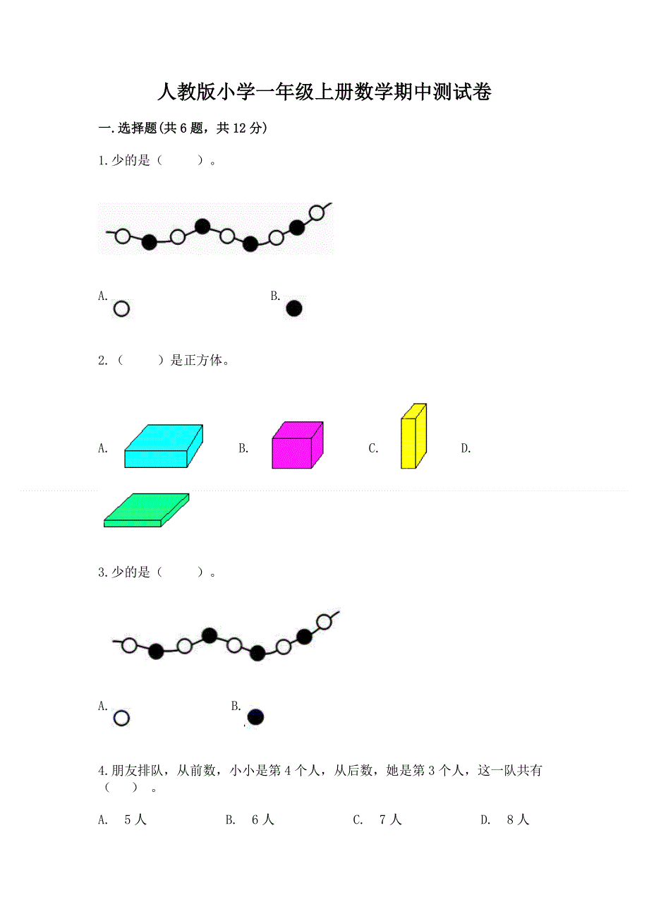 人教版小学一年级上册数学期中测试卷附参考答案（巩固）.docx_第1页