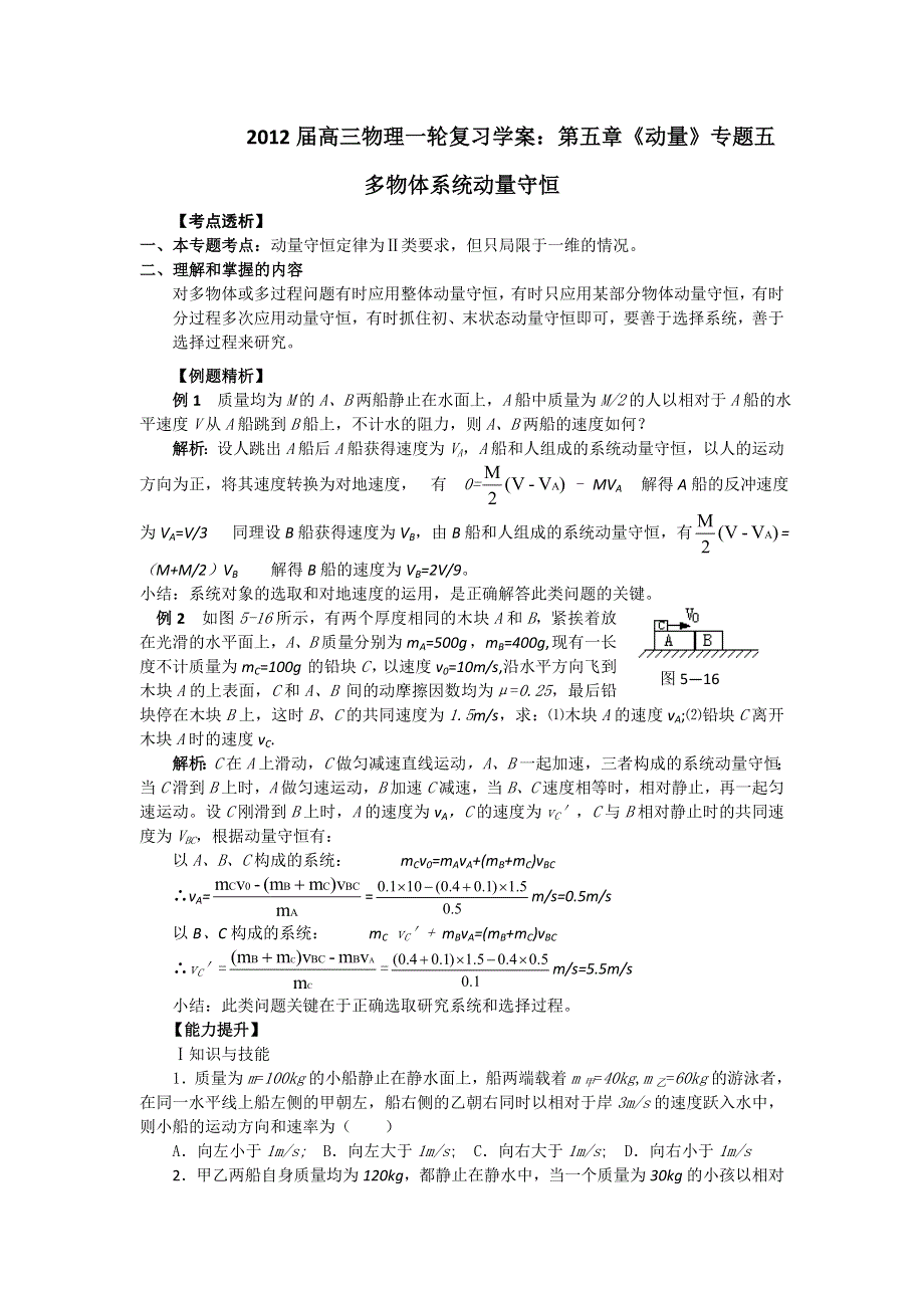 2012届高三物理一轮复习学案：第五章《动量》专题五_多物体系统动量守恒.doc_第1页