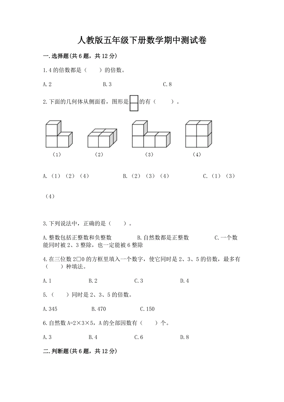 人教版五年级下册数学期中测试卷附答案（典型题）.docx_第1页