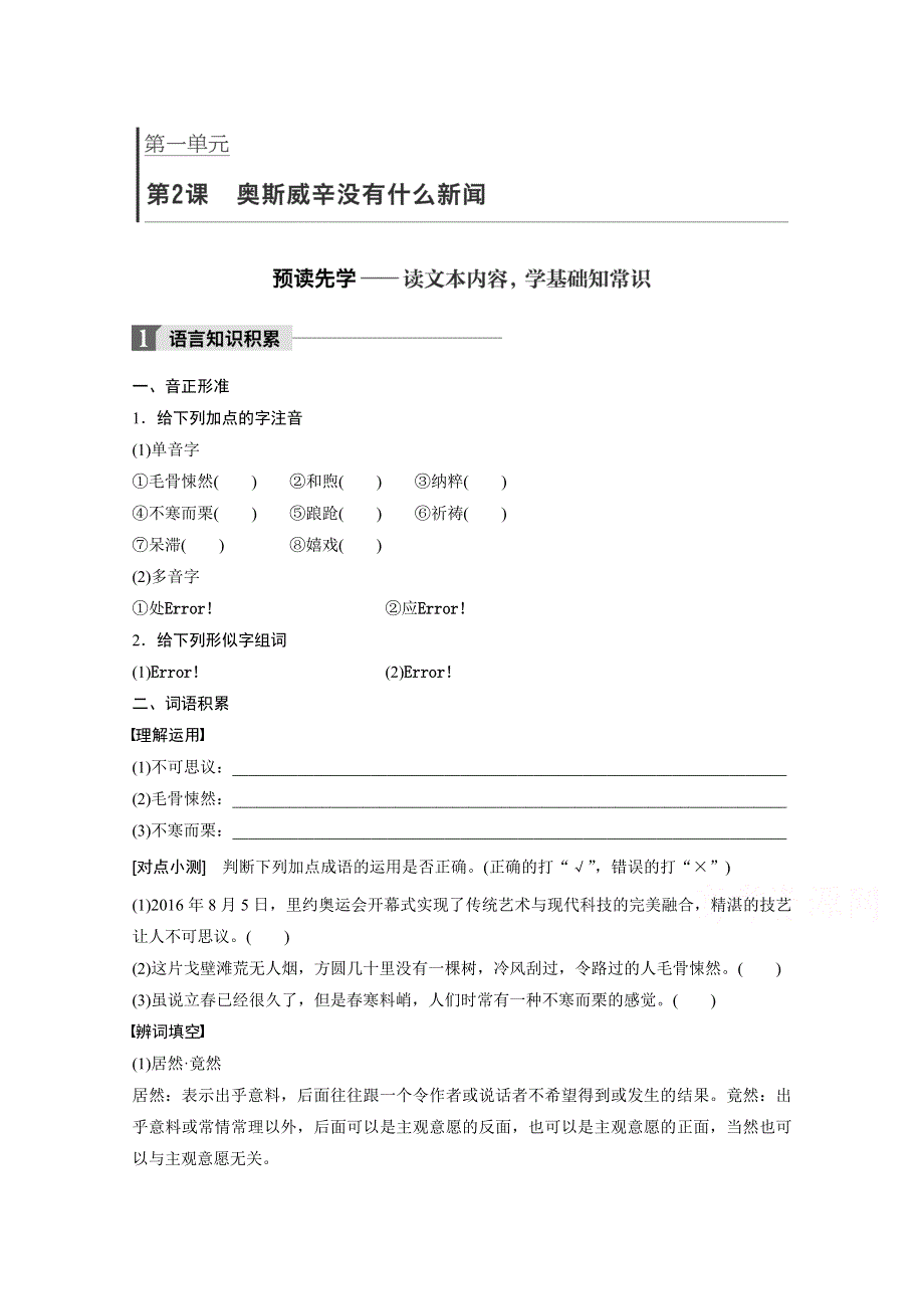 2018版高中语文必修一语文版学案：第一单元 第2课 奥斯威辛没有什么新闻 WORD版含答案.doc_第1页