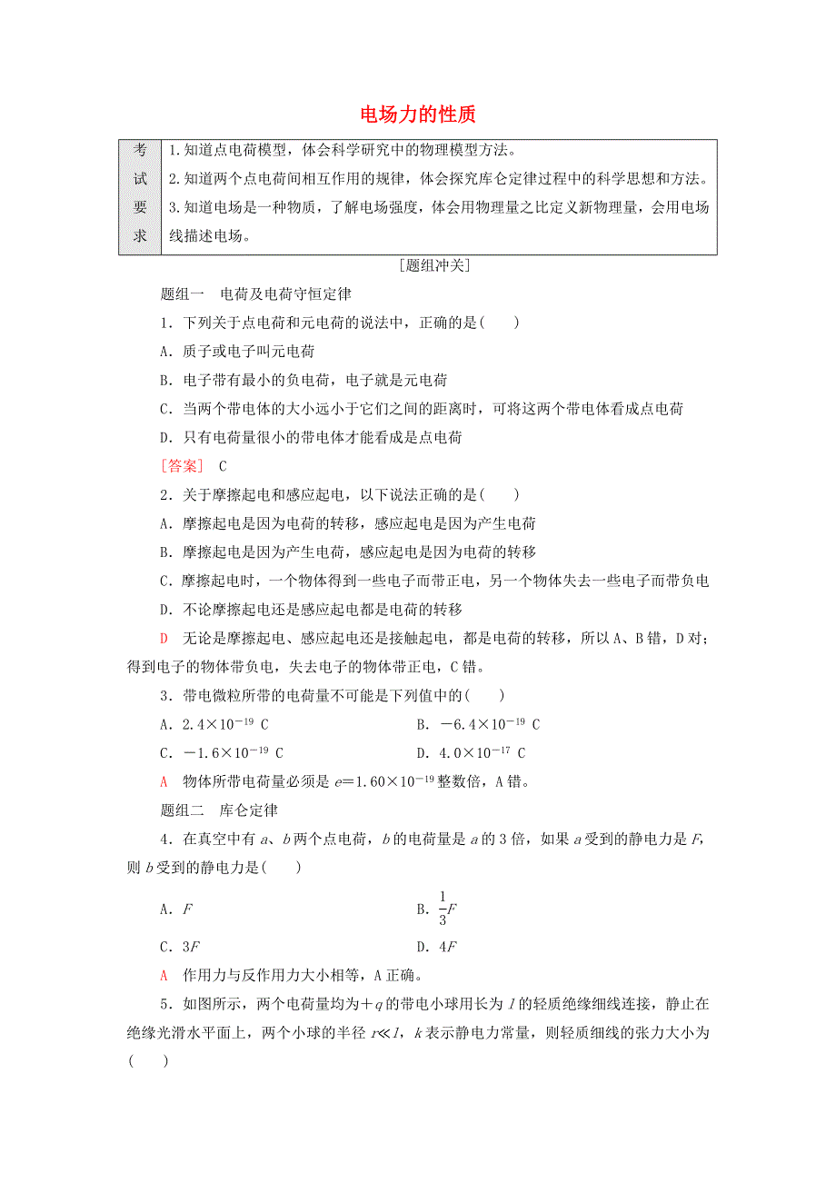 2022届新教材高考生物一轮复习 过关练17 电场力的性质（含解析）.doc_第1页