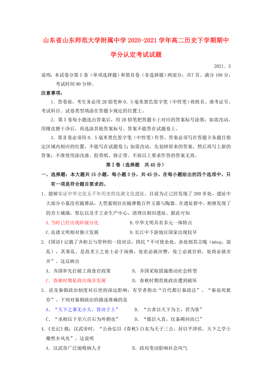 山东省山东师范大学附属中学2020-2021学年高二历史下学期期中学分认定考试试题.doc_第1页