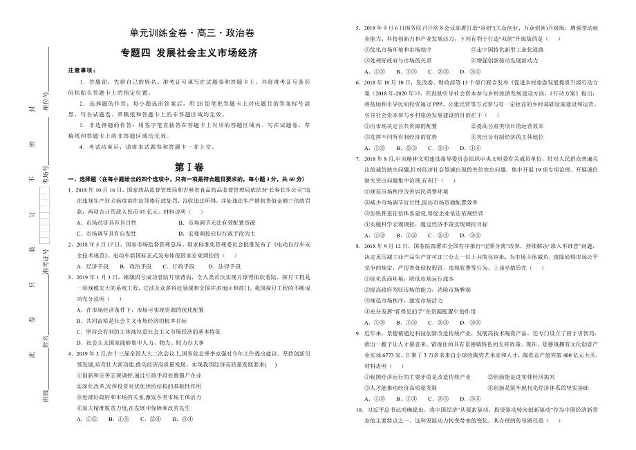 人教版高中政治2020年备考一轮复习单元测试 专题四 发展社会主义市场经济 WORD版含答案.doc_第1页