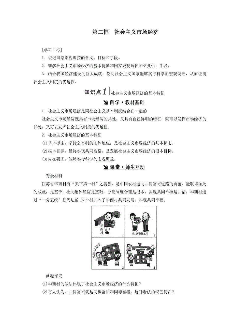 人教版高中思想政治必修一4.9.2社会主义市场经济教案.doc_第1页