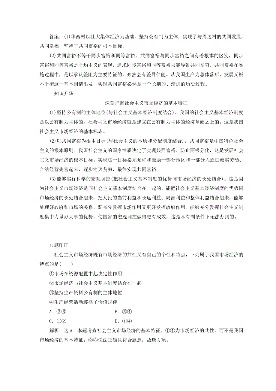 人教版高中思想政治必修一4.9.2社会主义市场经济教案.doc_第2页