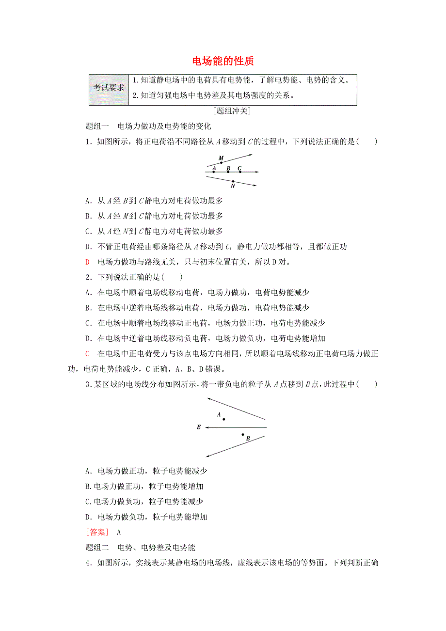 2022届新教材高考生物一轮复习 过关练18 电场能的性质（含解析）.doc_第1页