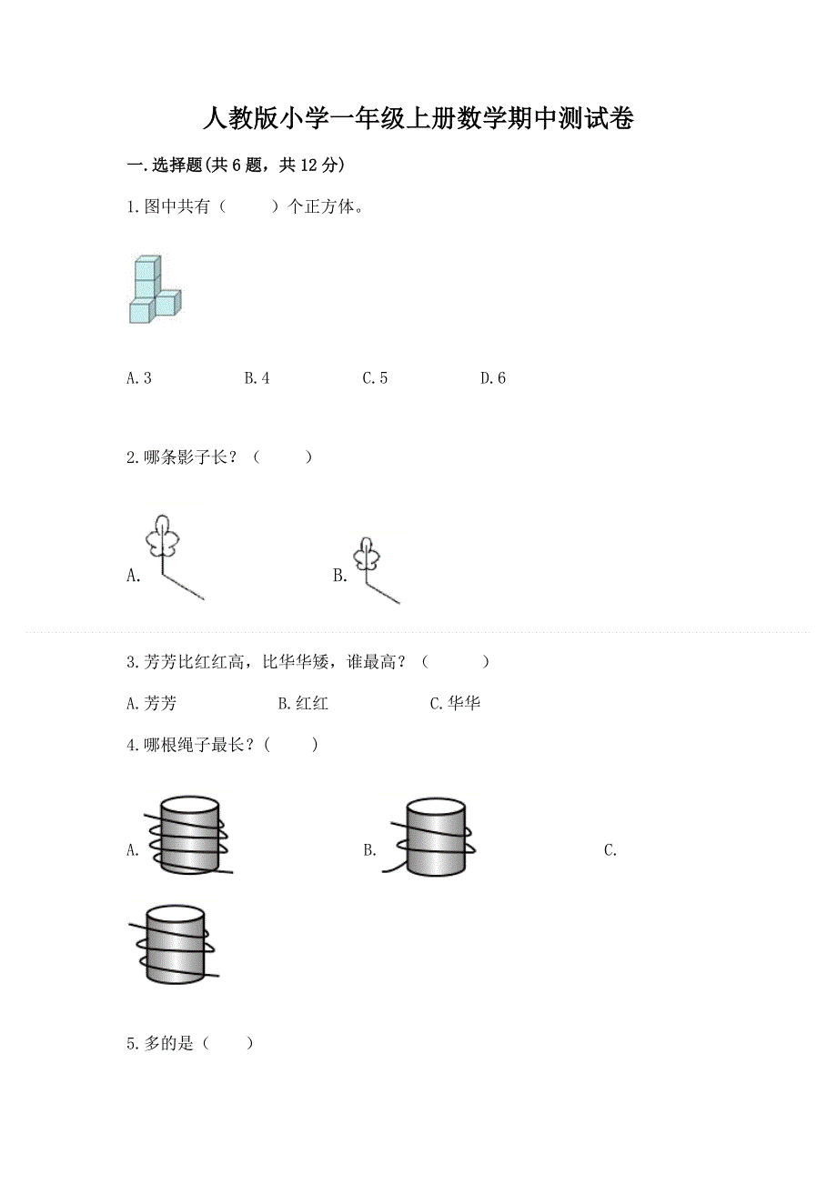 人教版小学一年级上册数学期中测试卷附参考答案（黄金题型）.docx_第1页