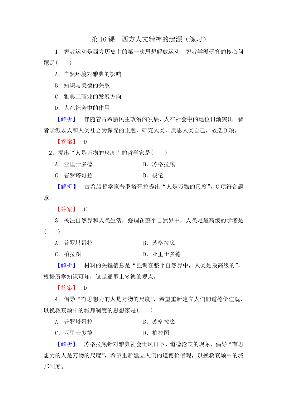 《优选整合》北师大版历史高中必修3第6单元第16课 西方人文精神的起源 （练习） .doc_第1页