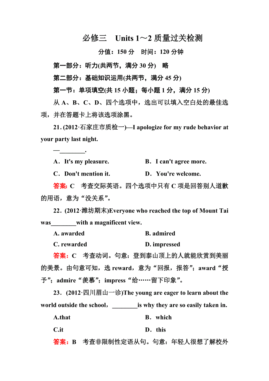 2013年高三英语总复习 质量过关检测必修三　UNITS 1～2 WORD版含答案.doc_第1页