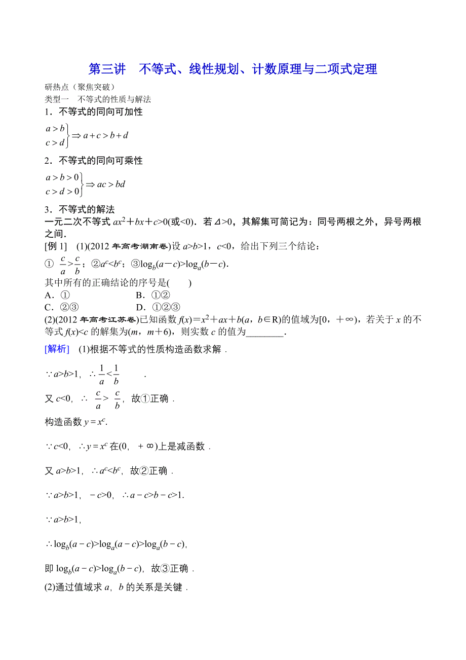 2013年高三数学（理科）二轮复习教案专题一第三讲不等式、线性规划、计数原理与二项式定理.doc_第1页