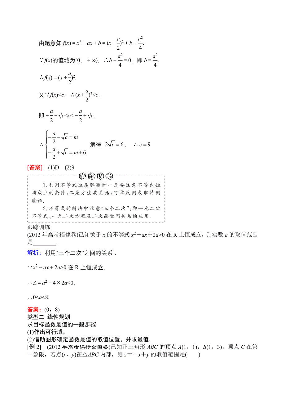 2013年高三数学（理科）二轮复习教案专题一第三讲不等式、线性规划、计数原理与二项式定理.doc_第2页