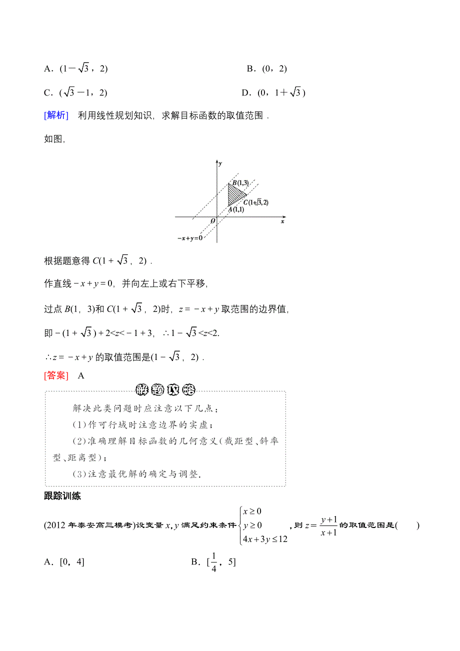 2013年高三数学（理科）二轮复习教案专题一第三讲不等式、线性规划、计数原理与二项式定理.doc_第3页