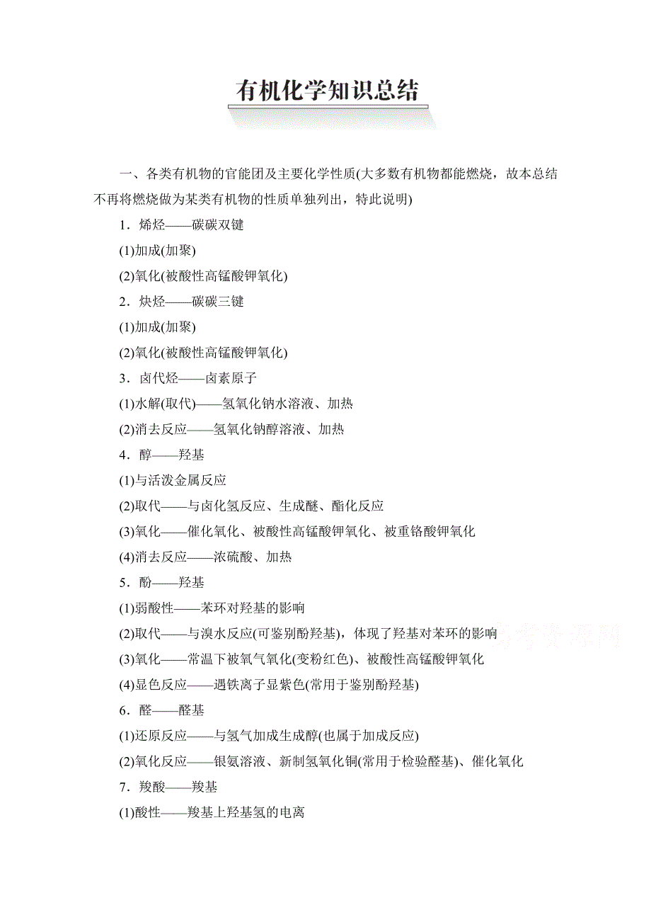 2021届高考化学人教版一轮创新教学案：第13章 有机化学知识总结 WORD版含解析.doc_第1页