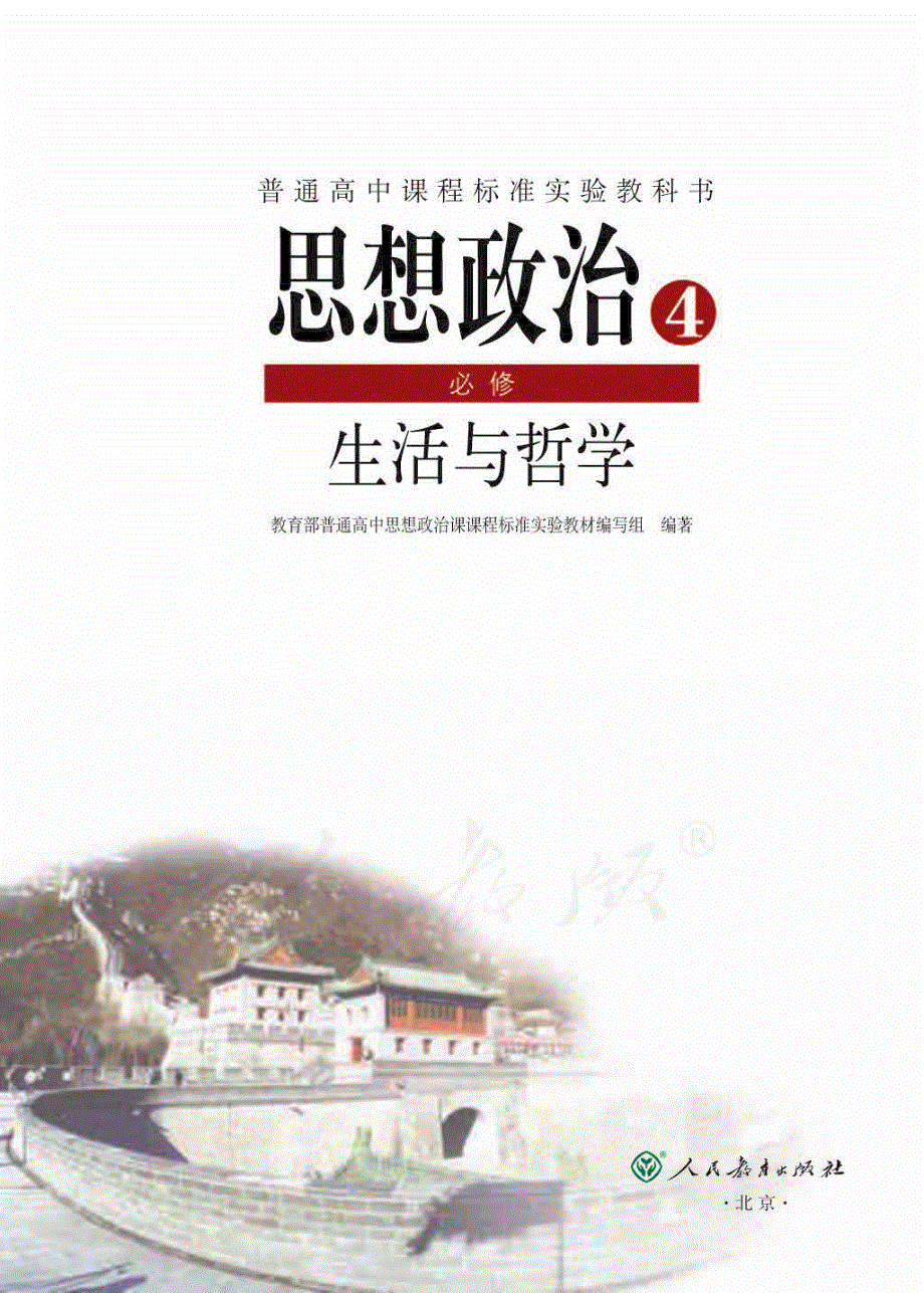 人教版高中政治必修4生活与哲学电子课本.pdf_第1页