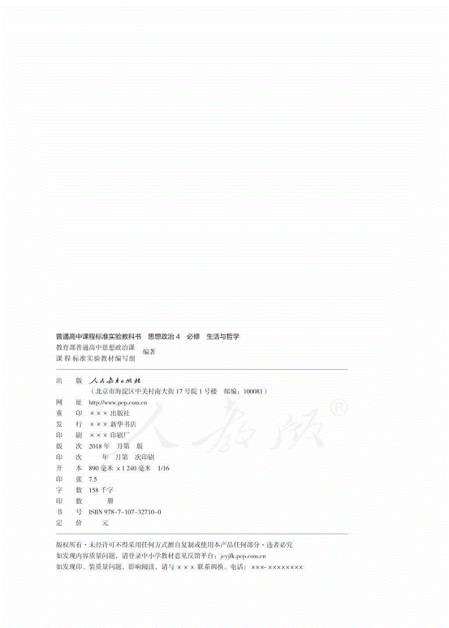 人教版高中政治必修4生活与哲学电子课本.pdf_第2页