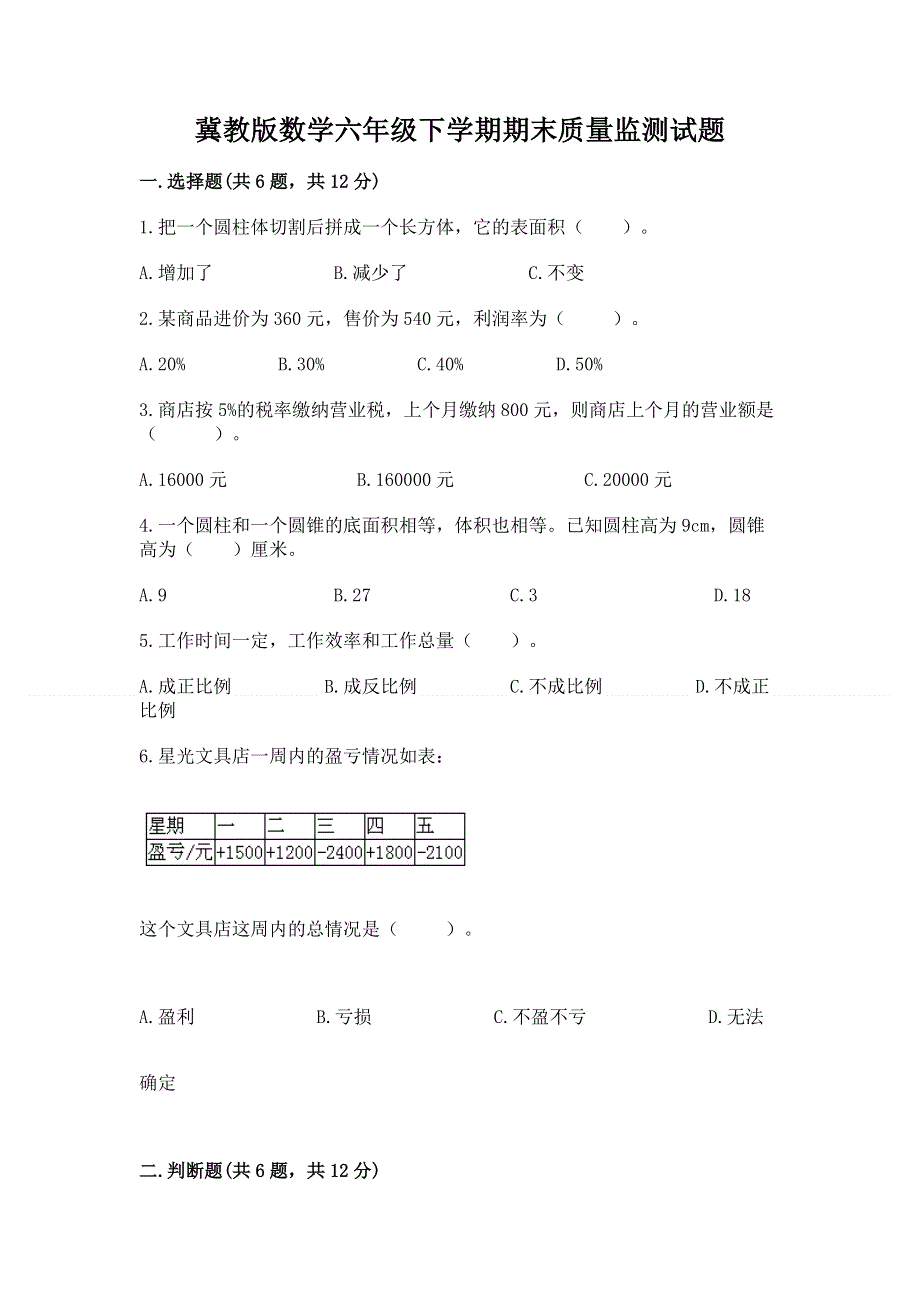 冀教版数学六年级下学期期末质量监测试题及答案【新】.docx_第1页