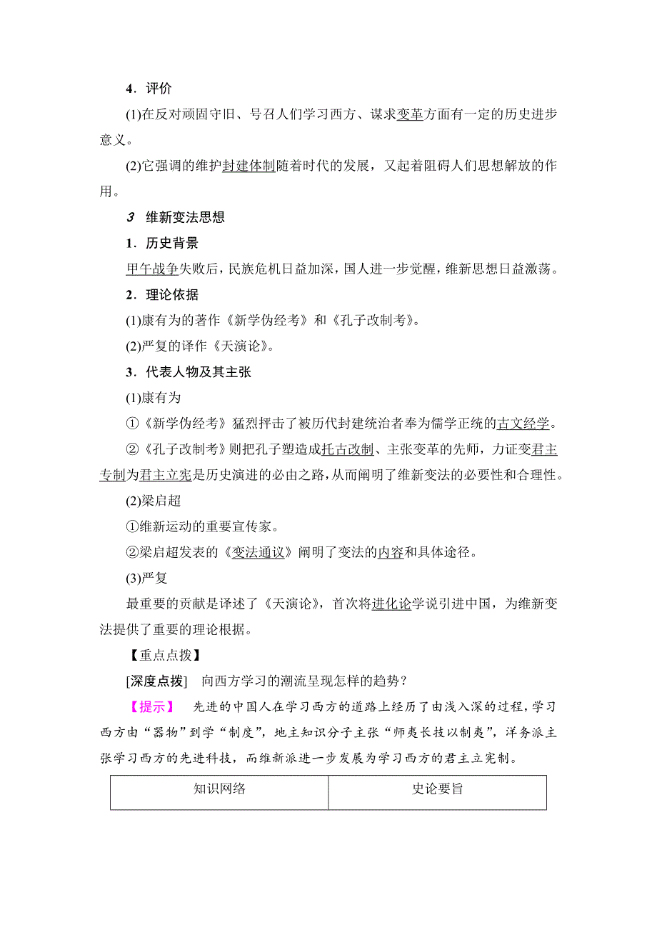 《优选整合》北师大版 高中历史必修3第3单元第8课 “从开眼看世界”到维新变法 （教案2） .doc_第2页