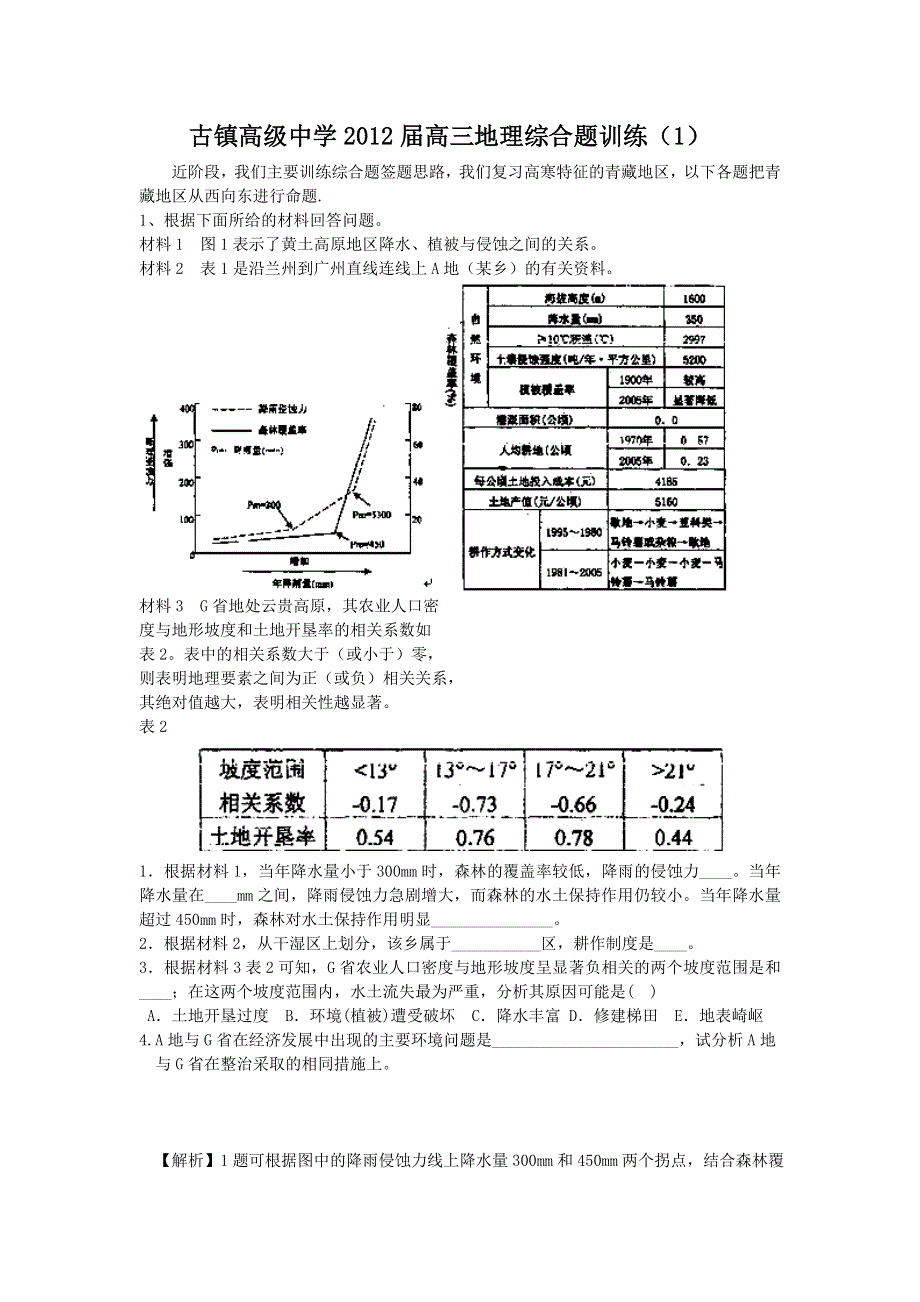 广东省中山市古镇高级中学2012届高三地理综合题训练（1） WORD版含答案.doc_第1页