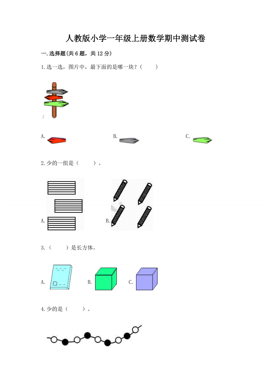 人教版小学一年级上册数学期中测试卷附参考答案（典型题）.docx_第1页