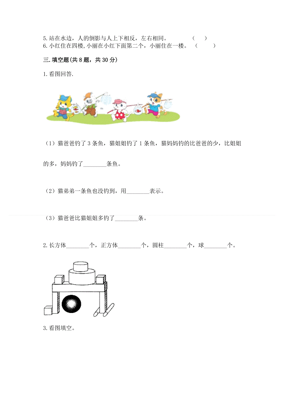 人教版小学一年级上册数学期中测试卷附参考答案（典型题）.docx_第3页