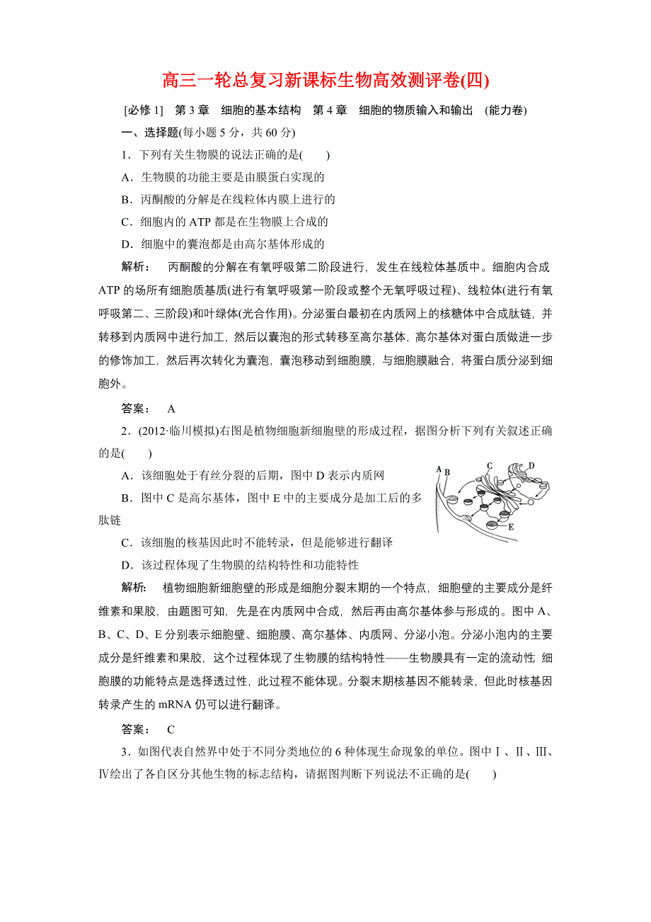 2013年高三生物一轮总复习新课标教案 高效测评卷(四) 必修1 人教版.doc_第1页