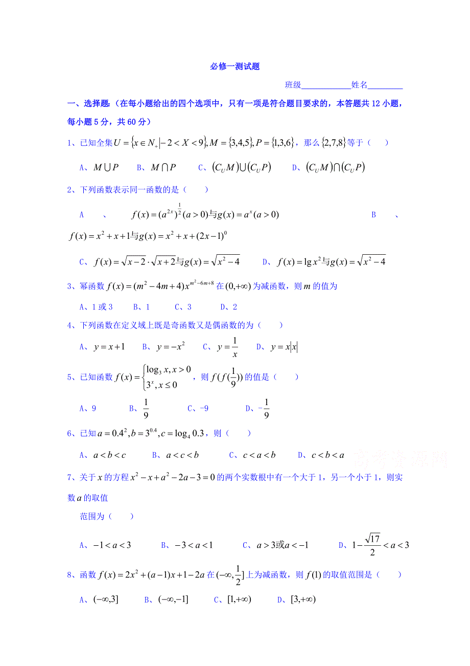 四川省昭觉中学高一数学人教版必修一12月31日元旦作业-必修一测试题 WORD版含答案.doc_第1页