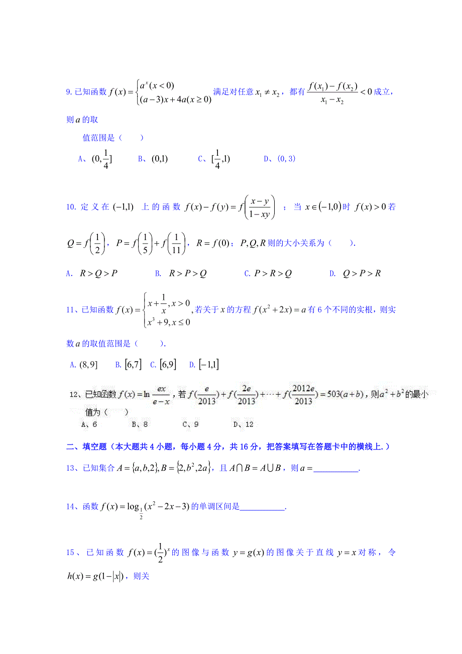 四川省昭觉中学高一数学人教版必修一12月31日元旦作业-必修一测试题 WORD版含答案.doc_第2页