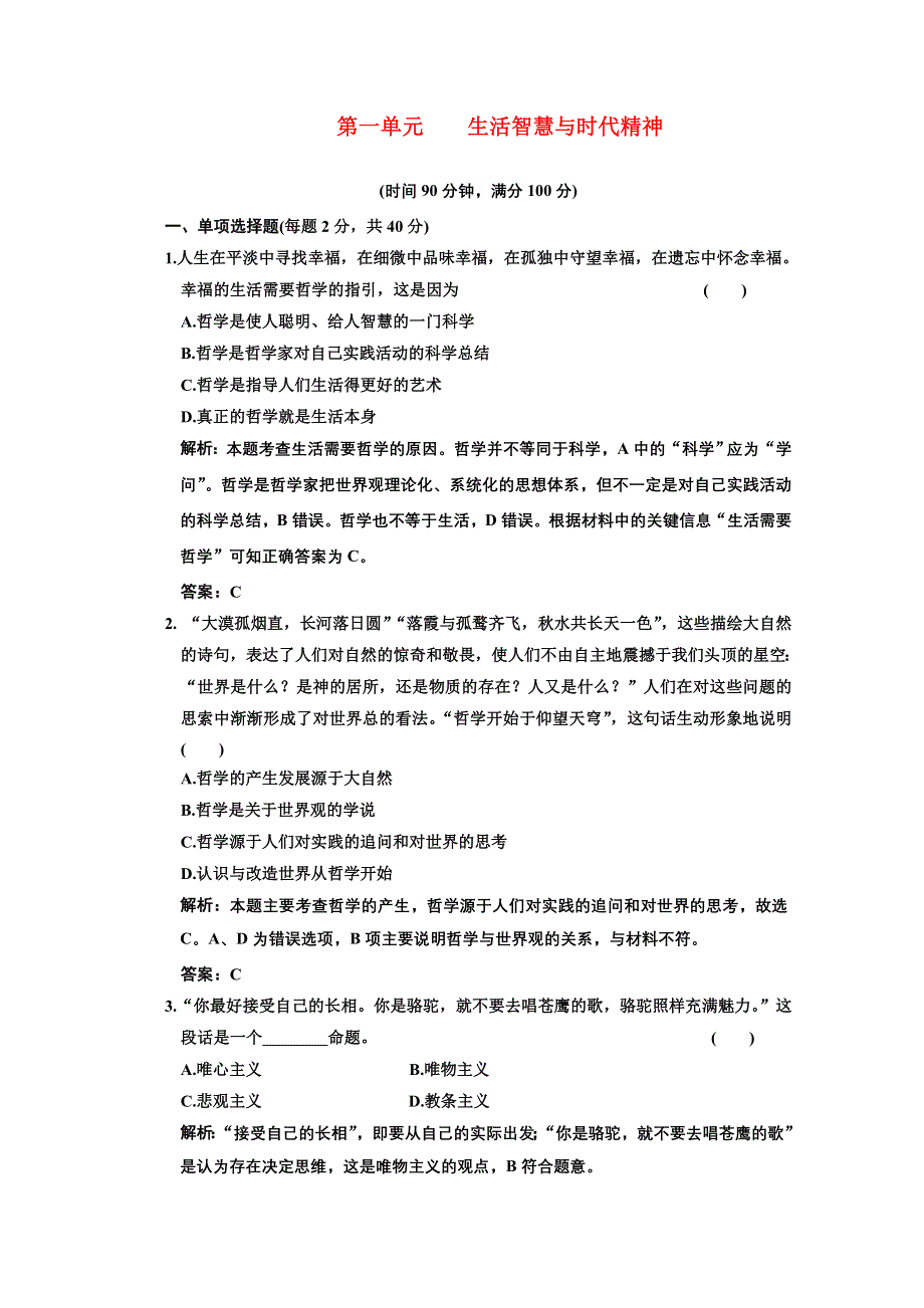 新人教版必修4生活与哲学第一单元阶段质量检测.doc_第1页