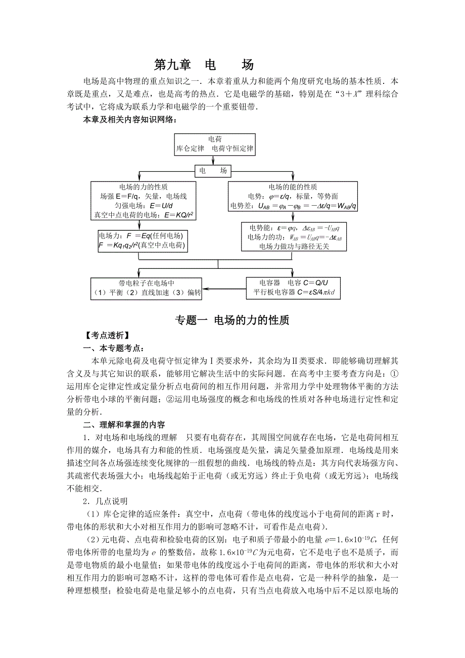 2012届高三物理1轮复习学案：第9章《电场》专题1_电场的力的性质（人教版）.doc_第1页